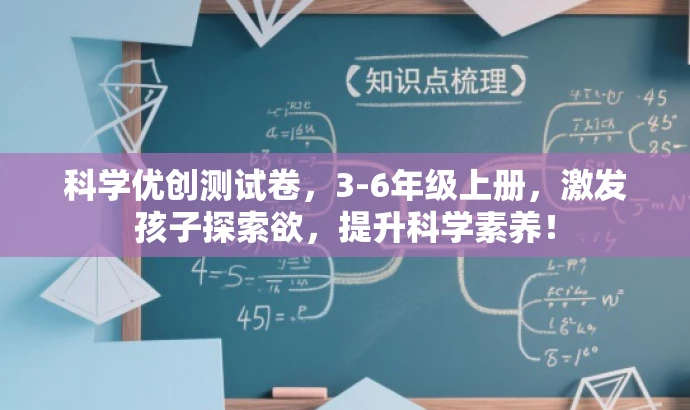 科学优创测试卷,3-6年级上册,激发孩子探索欲,提升科学素养! 科学优创测试卷,3-6年级上册,激发孩子探索欲,提升科学素养!