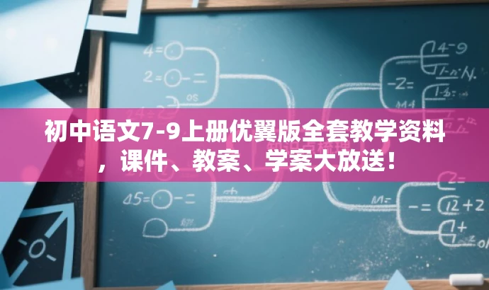 初中语文7-9上册优翼版全套教学资料,课件、教案、学案大放送! 初中语文7-9上册优翼版全套教学资料,课件、教案、学案大放送!