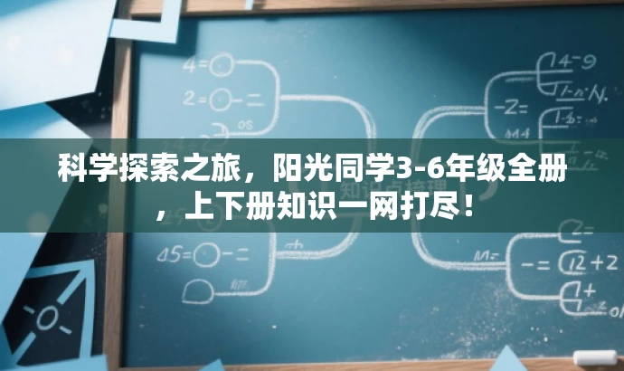 科学探索之旅,阳光同学3-6年级全册,上下册知识一网打尽! 科学探索之旅,阳光同学3-6年级全册,上下册知识一网打尽!
