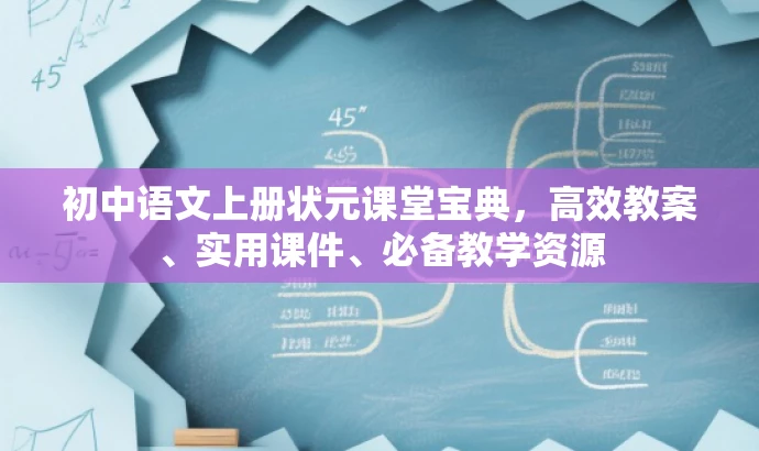 初中语文上册状元课堂宝典,高效教案、实用课件、必备教学资源 初中语文上册状元课堂宝典,高效教案、实用课件、必备教学资源