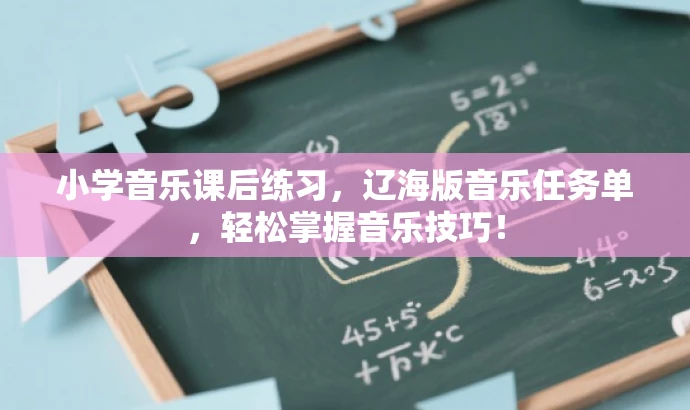 小学音乐课后练习,辽海版音乐任务单,轻松掌握音乐技巧! 小学音乐课后练习,辽海版音乐任务单,轻松掌握音乐技巧!