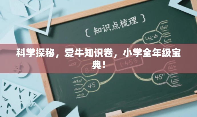 科学探秘,爱牛知识卷,小学全年级宝典! 科学探秘,爱牛知识卷,小学全年级宝典!