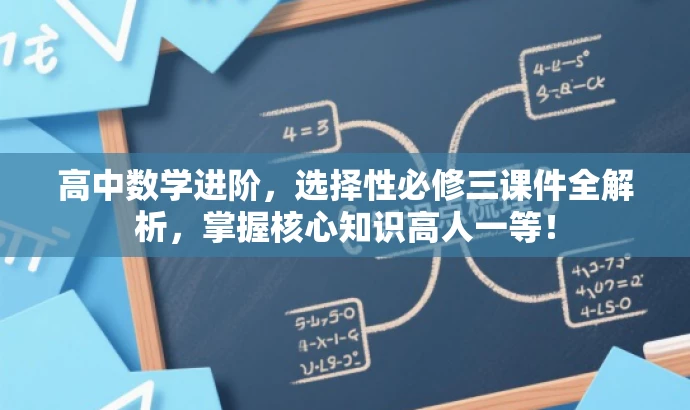 高中数学进阶,选择性必修三课件全解析,掌握核心知识高人一等! 高中数学进阶,选择性必修三课件全解析,掌握核心知识高人一等!