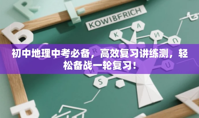 初中地理中考必备,高效复习讲练测,轻松备战一轮复习! 初中地理中考必备,高效复习讲练测,轻松备战一轮复习!
