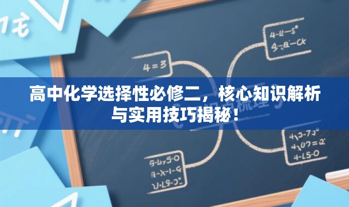 高中化学选择性必修二,核心知识解析与实用技巧揭秘! 高中化学选择性必修二,核心知识解析与实用技巧揭秘!