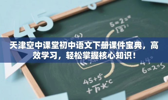 天津空中课堂初中语文下册课件宝典,高效学习,轻松掌握核心知识! 天津空中课堂初中语文下册课件宝典,高效学习,轻松掌握核心知识!