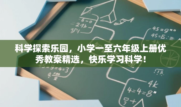 科学探索乐园,小学一至六年级上册优秀教案精选,快乐学习科学! 科学探索乐园,小学一至六年级上册优秀教案精选,快乐学习科学!
