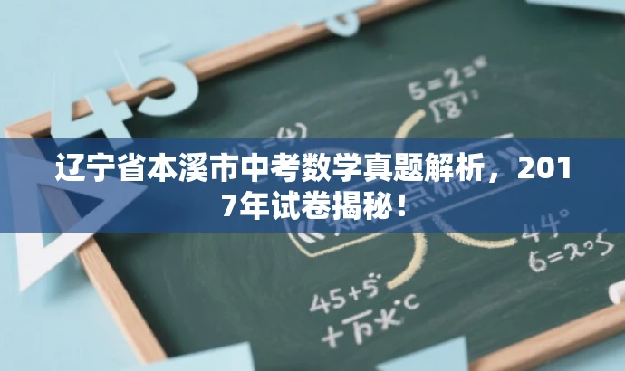 辽宁省本溪市中考数学真题解析,2017年试卷揭秘! 辽宁省本溪市中考数学真题解析,2017年试卷揭秘!