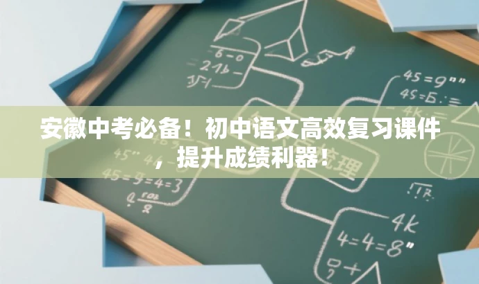 安徽中考必备!初中语文高效复习课件,提升成绩利器! 安徽中考必备!初中语文高效复习课件,提升成绩利器!