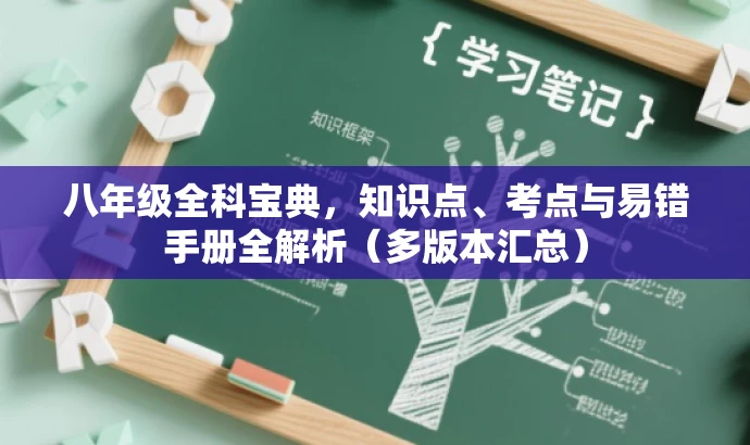 八年级全科宝典，知识点、考点与易错手册全解析（多版本汇总）