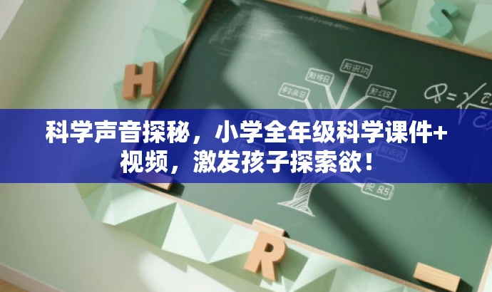 科学声音探秘,小学全年级科学课件+视频,激发孩子探索欲! 科学声音探秘,小学全年级科学课件+视频,激发孩子探索欲!