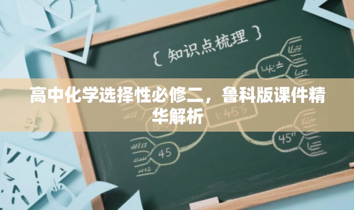 高中化学选择性必修二,鲁科版课件精华解析 高中化学选择性必修二,鲁科版课件精华解析