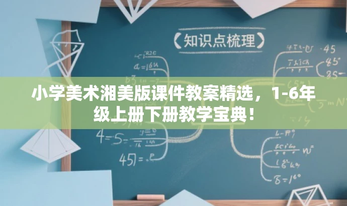 小学美术湘美版课件教案精选,1-6年级上册下册教学宝典! 小学美术湘美版课件教案精选,1-6年级上册下册教学宝典!