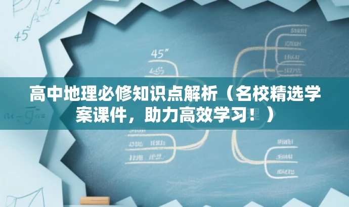 高中地理必修知识点解析(名校精选学案课件,助力高效学习!) 高中地理必修知识点解析(名校精选学案课件,助力高效学习!)