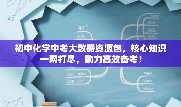 初中化学中考大数据资源包,核心知识一网打尽,助力高效备考! 初中化学中考大数据资源包,核心知识一网打尽,助力高效备考!