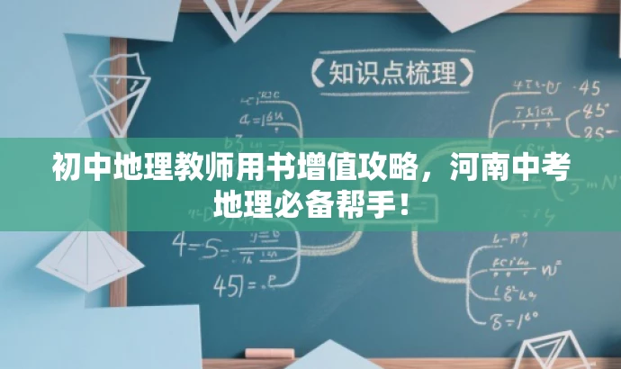 初中地理教师用书增值攻略,河南中考地理必备帮手! 初中地理教师用书增值攻略,河南中考地理必备帮手!