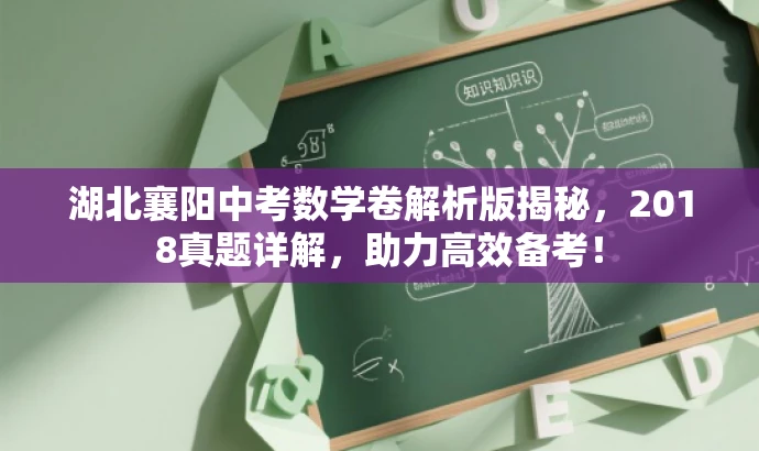 湖北襄阳中考数学卷解析版揭秘,2018真题详解,助力高效备考! 湖北襄阳中考数学卷解析版揭秘,2018真题详解,助力高效备考!