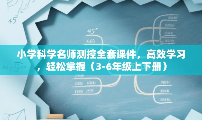 小学科学名师测控全套课件,高效学习,轻松掌握(3-6年级上下册) 小学科学名师测控全套课件,高效学习,轻松掌握(3-6年级上下册)
