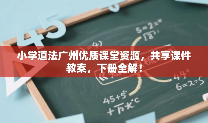小学道法广州优质课堂资源,共享课件教案,下册全解! 小学道法广州优质课堂资源,共享课件教案,下册全解!