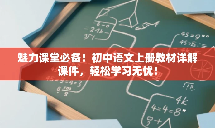 魅力课堂必备!初中语文上册教材详解课件,轻松学习无忧! 魅力课堂必备!初中语文上册教材详解课件,轻松学习无忧!
