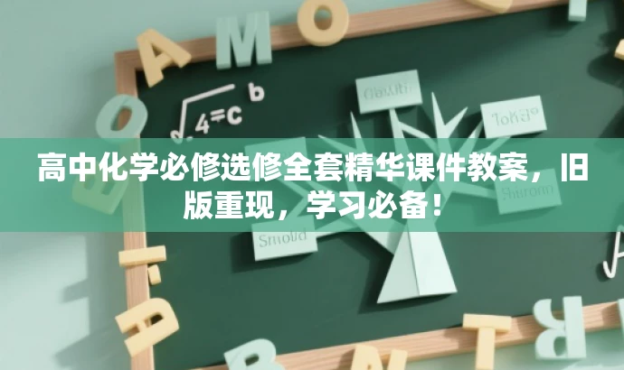 高中化学必修选修全套精华课件教案,旧版重现,学习必备! 高中化学必修选修全套精华课件教案,旧版重现,学习必备!