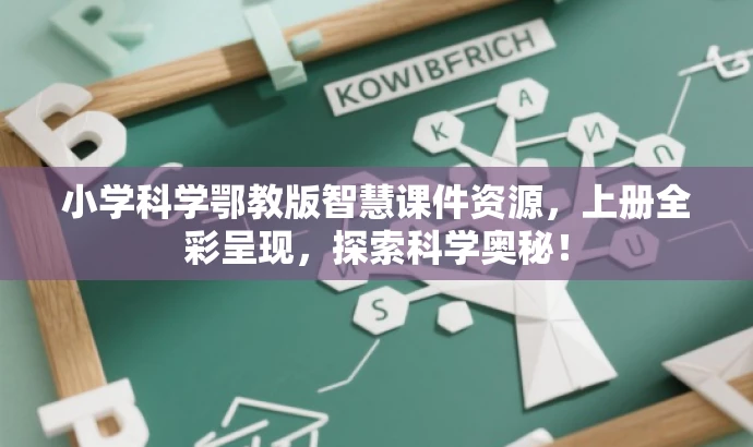 小学科学鄂教版智慧课件资源,上册全彩呈现,探索科学奥秘! 小学科学鄂教版智慧课件资源,上册全彩呈现,探索科学奥秘!