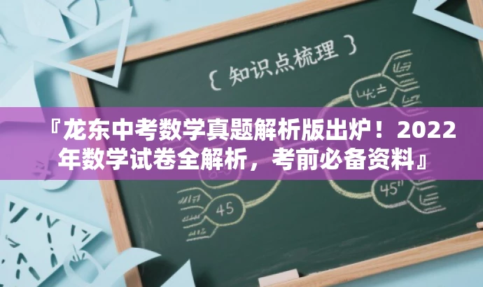 『龙东中考数学真题解析版出炉!2022年数学试卷全解析,考前必备资料』 『龙东中考数学真题解析版出炉!2022年数学试卷全解析,考前必备资料』