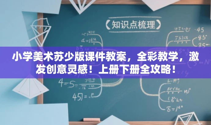 小学美术苏少版课件教案,全彩教学,激发创意灵感!上册下册全攻略! 小学美术苏少版课件教案,全彩教学,激发创意灵感!上册下册全攻略!