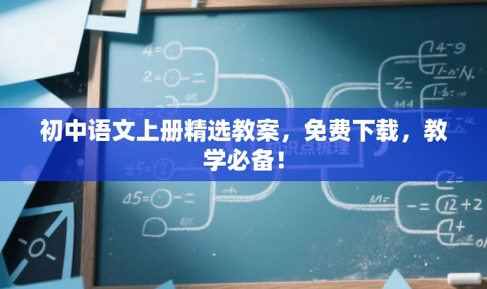 初中语文上册精选教案,免费下载,教学必备! 初中语文上册精选教案,免费下载,教学必备!
