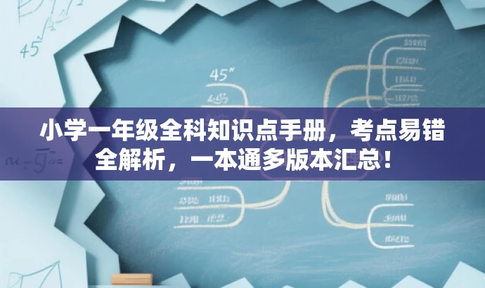 小学一年级全科知识点手册,考点易错全解析,一本通多版本汇总! 小学一年级全科知识点手册,考点易错全解析,一本通多版本汇总!