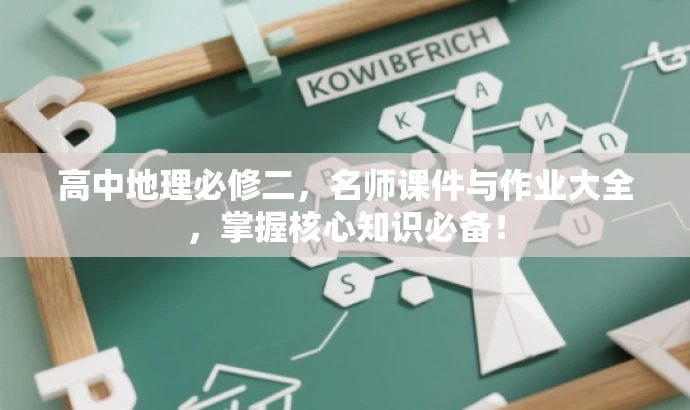 高中地理必修二,名师课件与作业大全,掌握核心知识必备! 高中地理必修二,名师课件与作业大全,掌握核心知识必备!