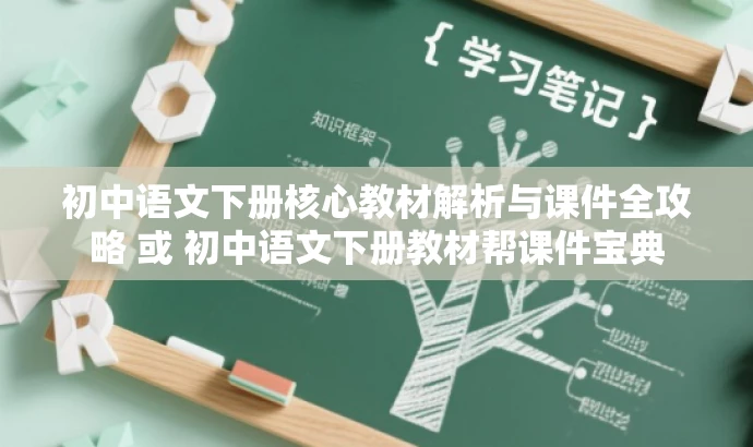 初中语文下册核心教材解析与课件全攻略 或 初中语文下册教材帮课件宝典 初中语文下册核心教材解析与课件全攻略 或 初中语文下册教材帮课件宝典
