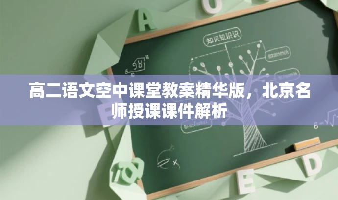 高二语文空中课堂教案精华版,北京名师授课课件解析 高二语文空中课堂教案精华版,北京名师授课课件解析