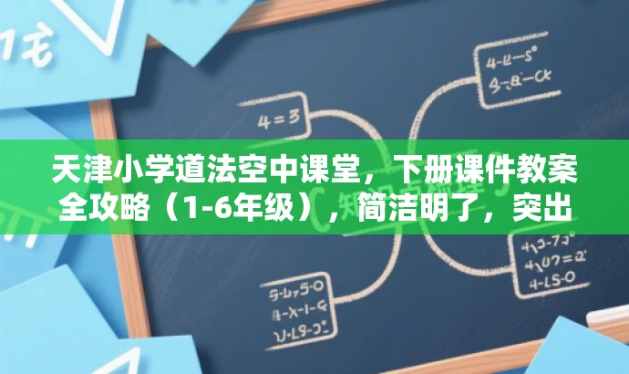 天津小学道法空中课堂,下册课件教案全攻略(1-6年级),简洁明了,突出了课件和教案的核心价值,同时适配了目标人群需求,语言具有吸引力。 天津小学道法空中课堂,下册课件教案全攻略(1-6年级),简洁明了,突出了课件和教案的核心价值,同时适配了目标人群需求,语言具有吸引力。