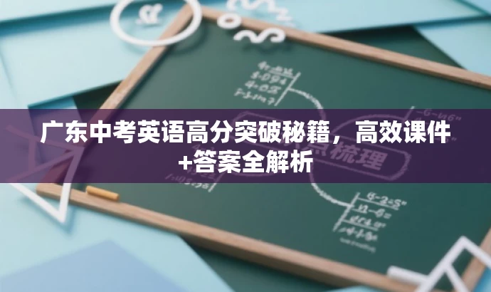 广东中考英语高分突破秘籍,高效课件+答案全解析 广东中考英语高分突破秘籍,高效课件+答案全解析