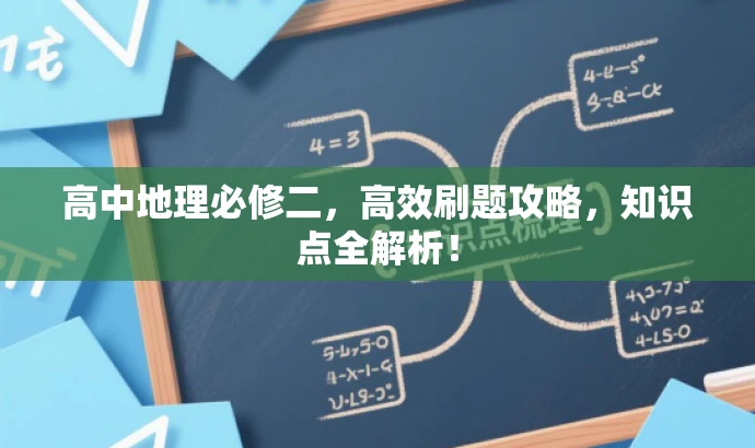 高中地理必修二,高效刷题攻略,知识点全解析! 高中地理必修二,高效刷题攻略,知识点全解析!
