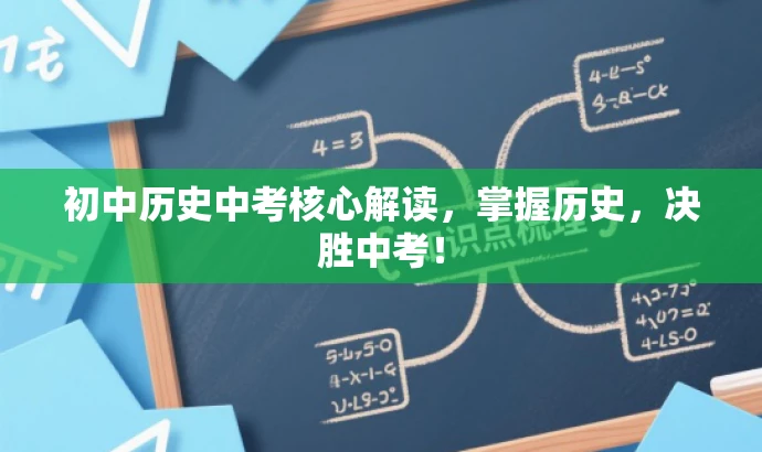 初中历史中考核心解读,掌握历史,决胜中考! 初中历史中考核心解读,掌握历史,决胜中考!