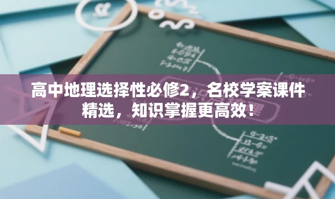 高中地理选择性必修2，名校学案课件精选，知识掌握更高效！