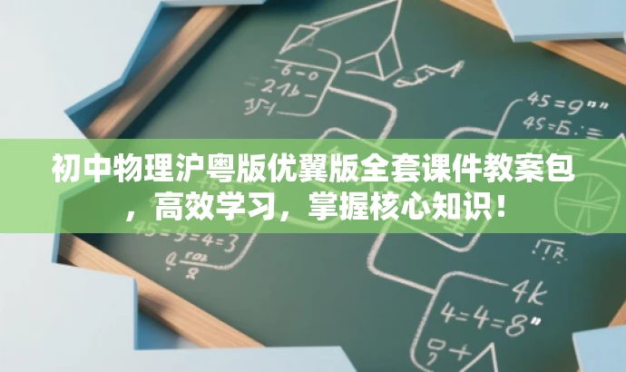 初中物理沪粤版优翼版全套课件教案包,高效学习,掌握核心知识! 初中物理沪粤版优翼版全套课件教案包,高效学习,掌握核心知识!