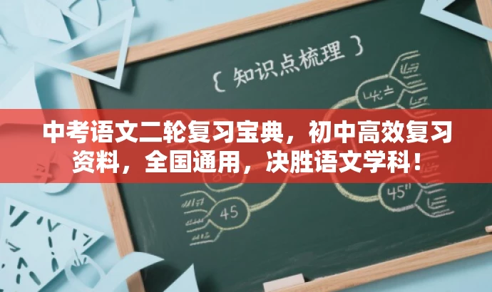 中考语文二轮复习宝典,初中高效复习资料,全国通用,决胜语文学科! 中考语文二轮复习宝典,初中高效复习资料,全国通用,决胜语文学科!