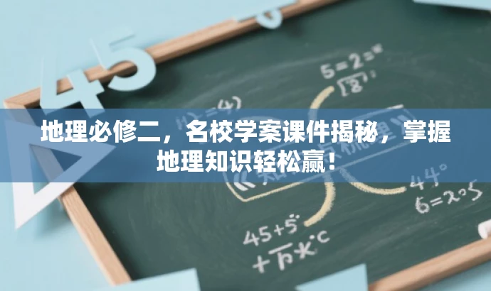 地理必修二,名校学案课件揭秘,掌握地理知识轻松赢! 地理必修二,名校学案课件揭秘,掌握地理知识轻松赢!