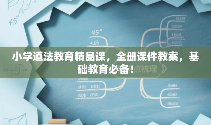 小学道法教育精品课,全册课件教案,基础教育必备! 小学道法教育精品课,全册课件教案,基础教育必备!
