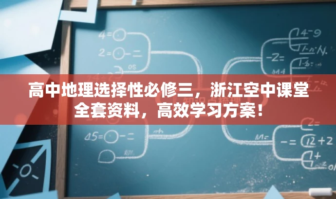 高中地理选择性必修三,浙江空中课堂全套资料,高效学习方案! 高中地理选择性必修三,浙江空中课堂全套资料,高效学习方案!
