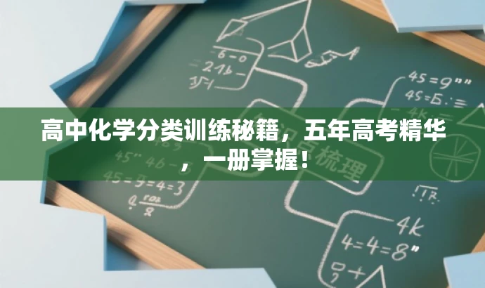 高中化学分类训练秘籍,五年高考精华,一册掌握! 高中化学分类训练秘籍,五年高考精华,一册掌握!