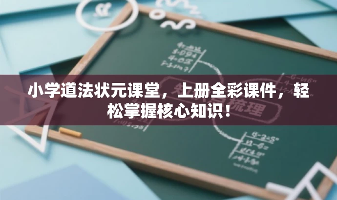 小学道法状元课堂,上册全彩课件,轻松掌握核心知识! 小学道法状元课堂,上册全彩课件,轻松掌握核心知识!