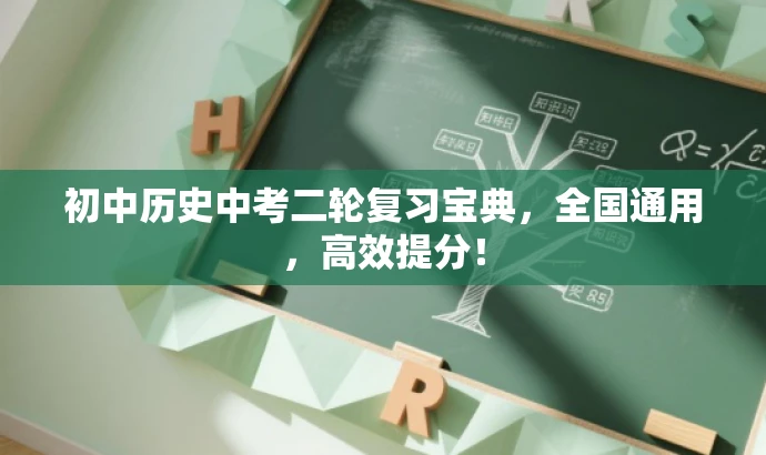 初中历史中考二轮复习宝典,全国通用,高效提分! 初中历史中考二轮复习宝典,全国通用,高效提分!