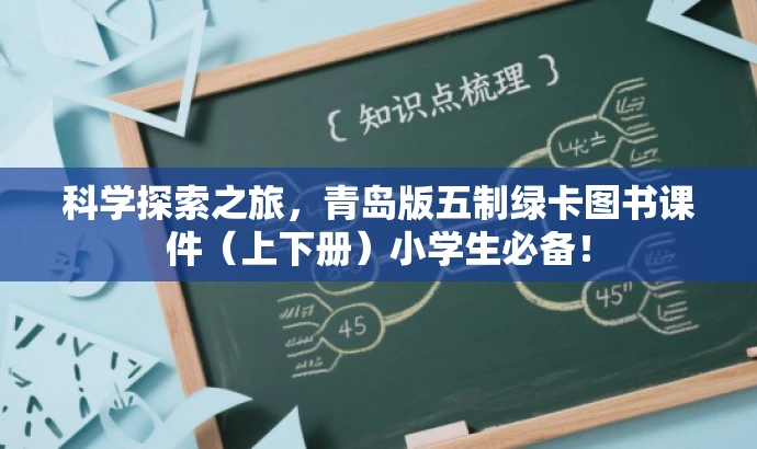 科学探索之旅,青岛版五制绿卡图书课件(上下册)小学生必备! 科学探索之旅,青岛版五制绿卡图书课件(上下册)小学生必备!
