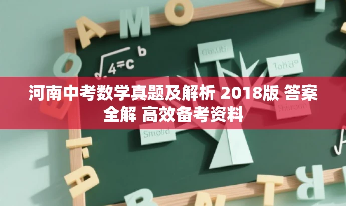 河南中考数学真题及解析 2018版 答案全解 高效备考资料 河南中考数学真题及解析 2018版 答案全解 高效备考资料