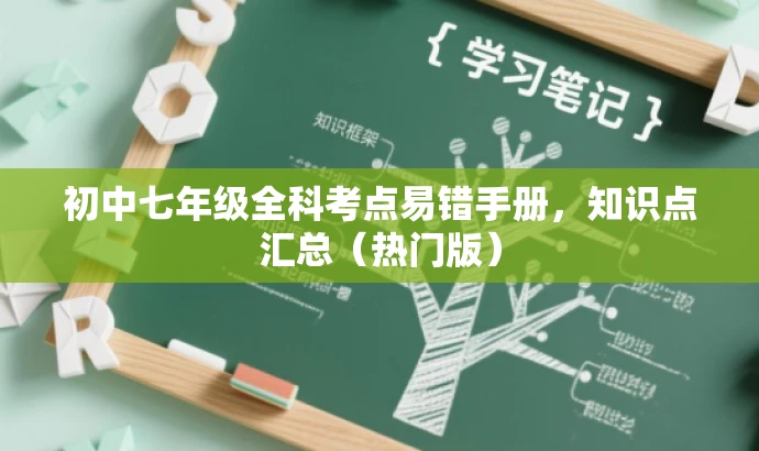 初中七年级全科考点易错手册,知识点汇总(热门版) 初中七年级全科考点易错手册,知识点汇总(热门版)