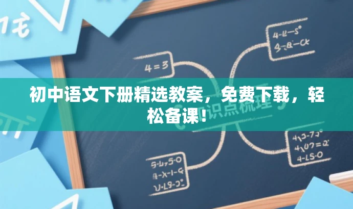 初中语文下册精选教案,免费下载,轻松备课! 初中语文下册精选教案,免费下载,轻松备课!